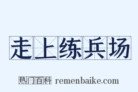 走上练兵场是什么意思的图片
